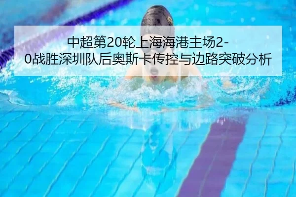 中超第20轮上海海港主场2-0战胜深圳队后奥斯卡传控与边路突破分析