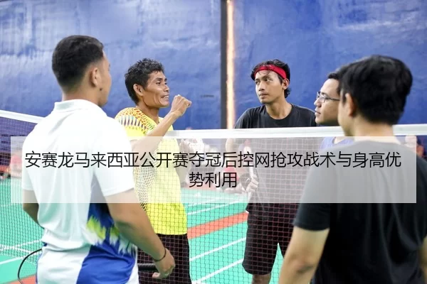an-sai-long-ma-lai-xi-ya-gong-kai-sai-duo-guan-hou-kong-wang-qiang-gong-zhan-shu-yu-shen-gao-you-shi-li-yong-3-735.jpg