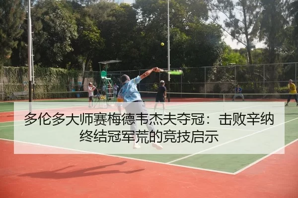 duo-lun-duo-da-shi-sai-mei-de-wei-jie-fu-duo-guan-ji-bai-xin-na-zhong-jie-guan-jun-huang-de-jing-ji-qi-shi-3-480.jpg